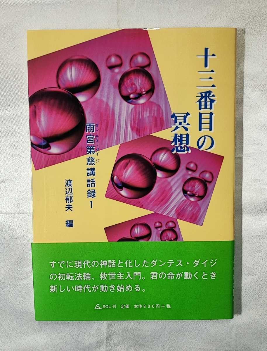 Amazon.co.jp: 十三番目の冥想 雨宮第慈講話録 雨宮第慈ダンテス